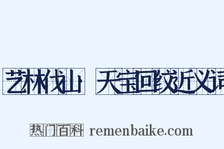 艺林伐山·天宝回纹近义词是什么意思的图片